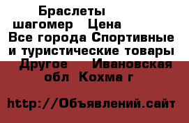 Браслеты Shimaki шагомер › Цена ­ 3 990 - Все города Спортивные и туристические товары » Другое   . Ивановская обл.,Кохма г.